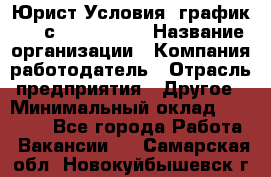 Юрист Условия: график 5/2 с 9.00-!8.00 › Название организации ­ Компания-работодатель › Отрасль предприятия ­ Другое › Минимальный оклад ­ 28 000 - Все города Работа » Вакансии   . Самарская обл.,Новокуйбышевск г.